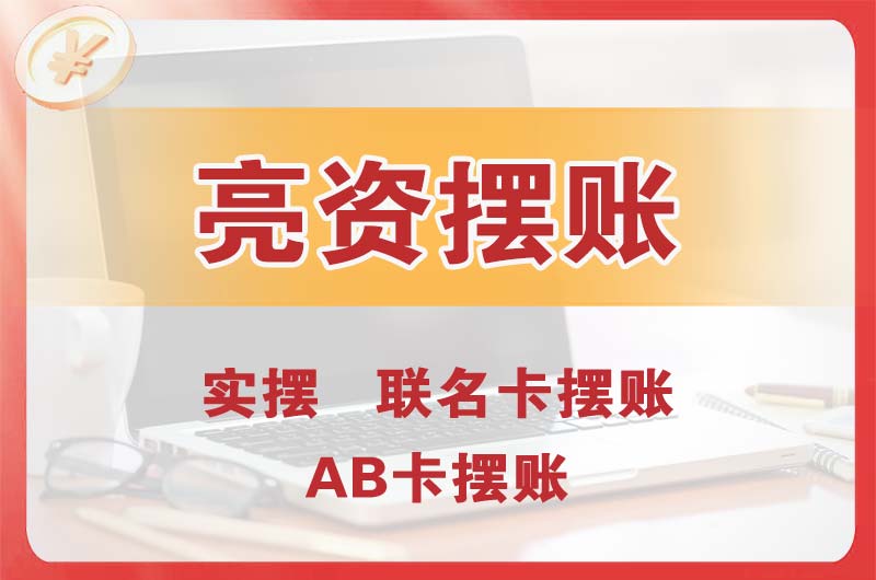 商洛个人亮资摆账