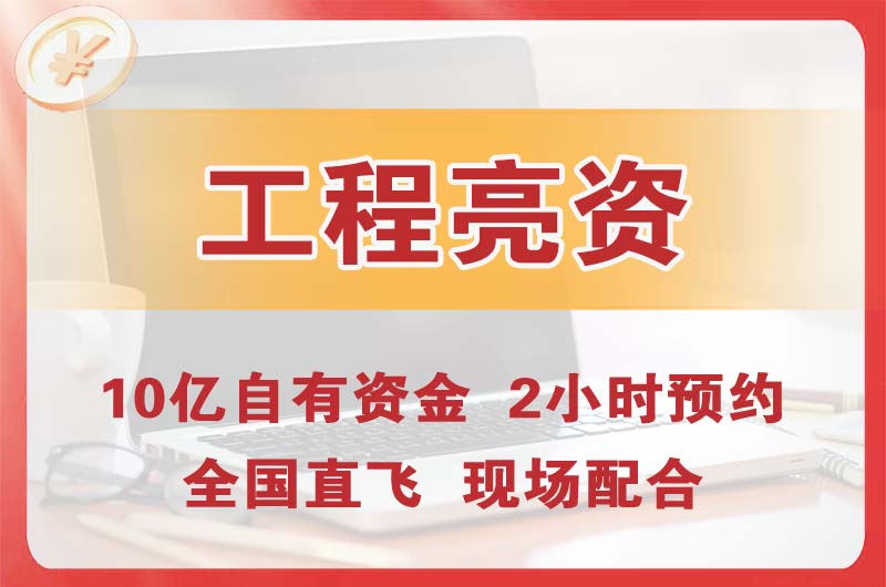 商洛工程亮资摆账