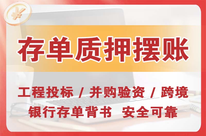 商洛大额存单质押摆账